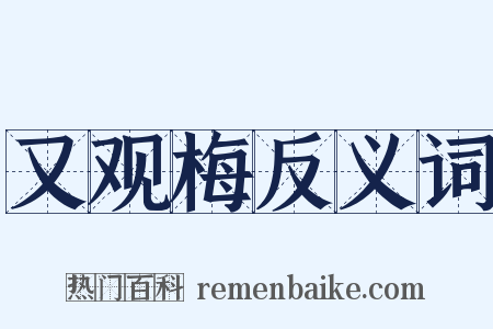 又观梅反义词是什么意思的图片